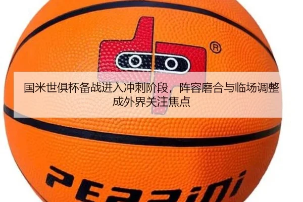 国米世俱杯备战进入冲刺阶段，阵容磨合与临场调整成外界关注焦点
